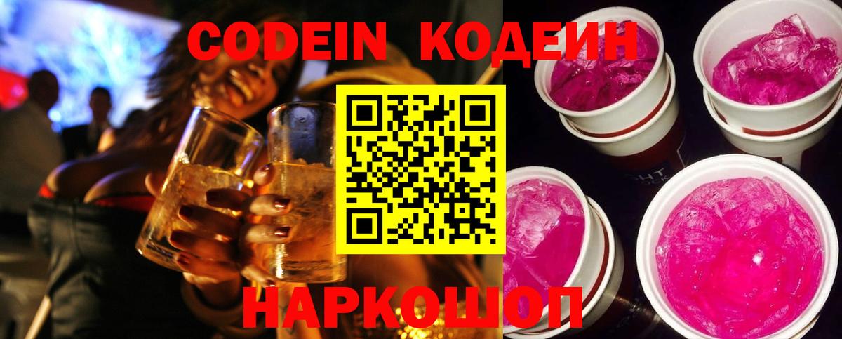 Кодеиновый сироп Lean напиток Lean (лин)  Кодеин Purple Drank  Вход с VPN  Таганрог 